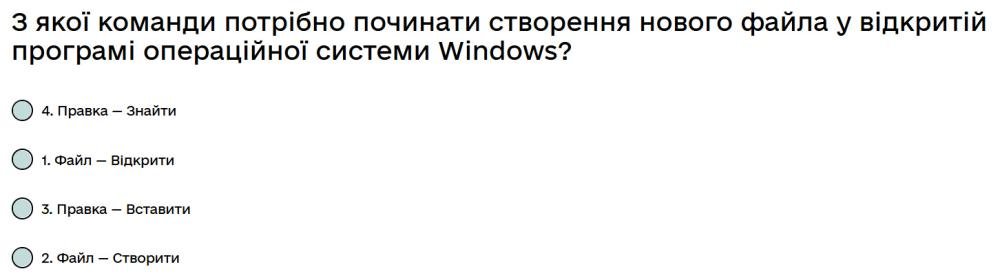 З якої команди потрібно починати створення нового файла у відкритій програмі операційної системи...