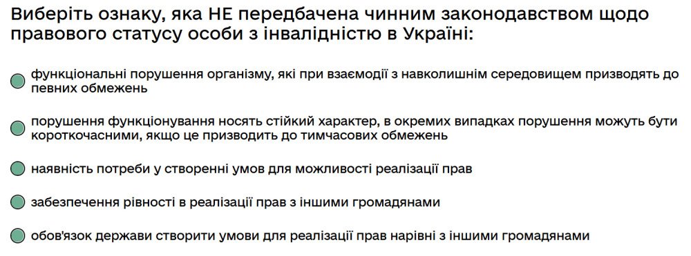 Виберіть ознаку, яка НЕ передбачена чинним законодавством щодо правового статусу особи з...