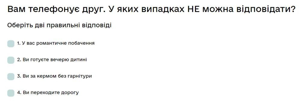 Вам телефонує друг. У яких випадках НЕ можна відповідати?