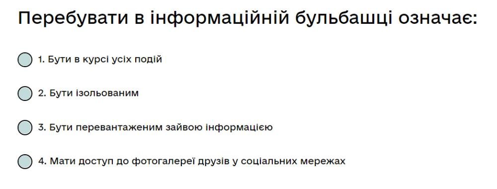 Перебувати в інформаційній бульбашці означає: