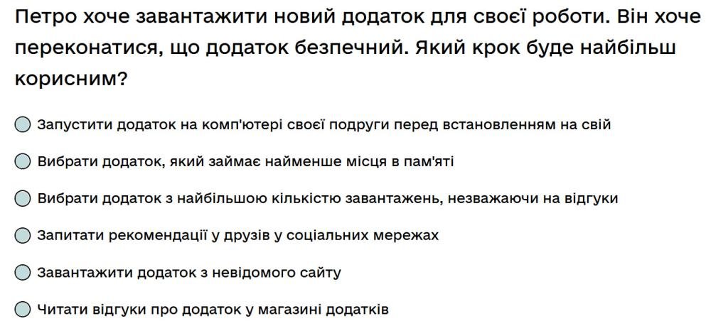 Петро хоче завантажити новий додаток для своєї роботи. Він хоче переконатися, що додаток...