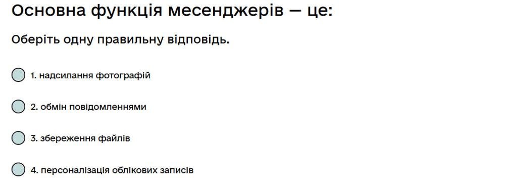 Основна функція месенджерів — це...