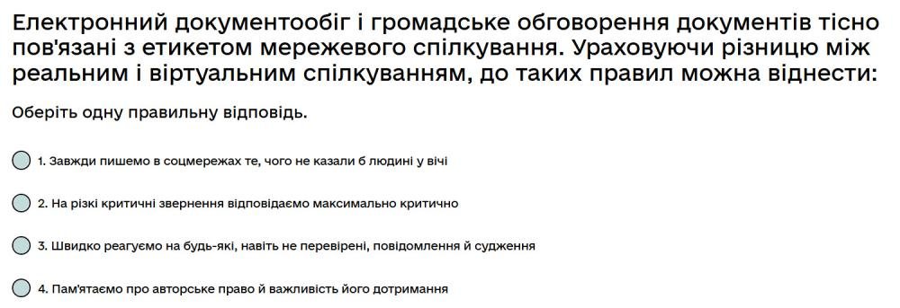 Електронний документообіг і громадське обговорення документів тісно пов'язані з етикетом...