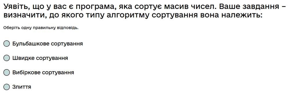 Уявіть, що у вас є програма, яка сортує масив чисел. Ваше завдання – визначити, до якого типу...