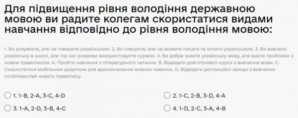 Для підвищення рівня володіння державною мовою ви радите колегам скористатися видами навчання...