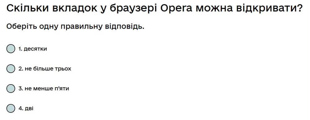 Скільки вкладок у браузері Opera можна відкривати?