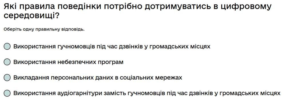 Які правила поведінки потрібно дотримуватись в цифровому середовищі?
