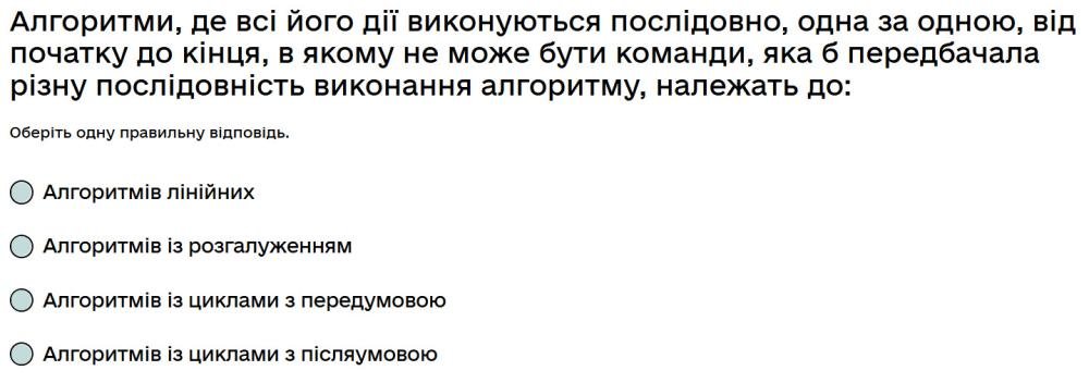 Алгоритми, де всі його дії виконуються послідовно, одна за одною, від початку до кінця, в якому не...