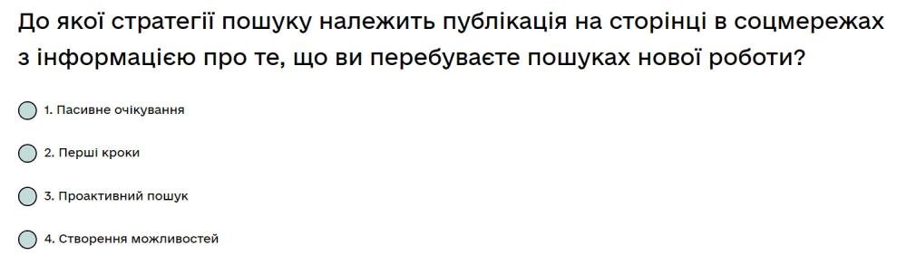 До якої стратегії пошуку належить публікація на сторінці в соцмережах з інформацією про те, що ви...