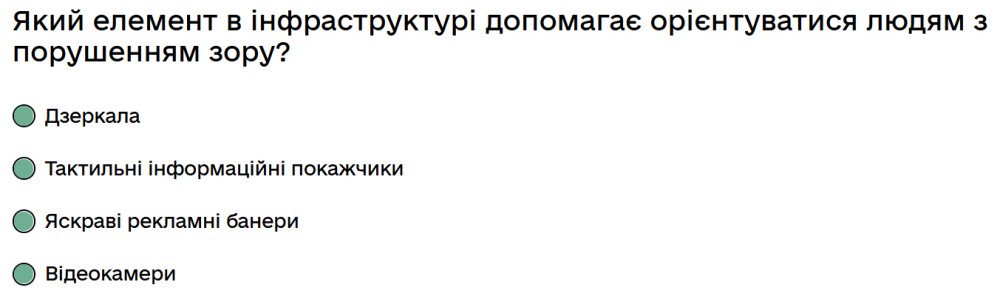 Який елемент в інфраструктурі допомагає орієнтуватися людям з порушенням зору?