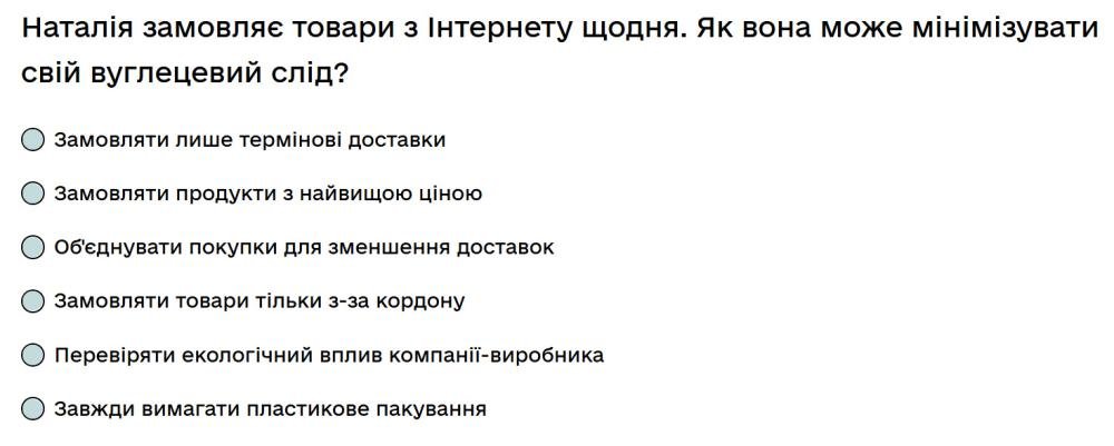 Наталія замовляє товари з Інтернету щодня. Як вона може мінімізувати свій вуглецевий слід?
