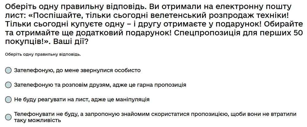 Оберіть одну правильну відповідь. Ви отримали на електронну пошту лист: «Поспішайте, тільки...