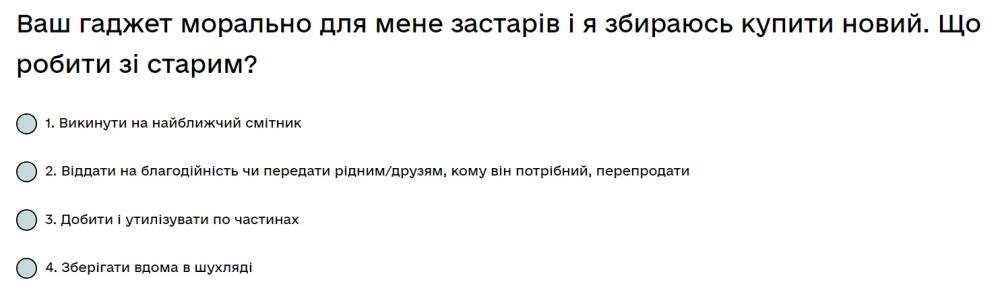 Ваш гаджет морально для мене застарів і я збираюсь купити новий. Що робити зі старим?
