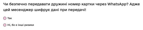 Чи безпечно передавати дружині номер картки через WhatsApp?