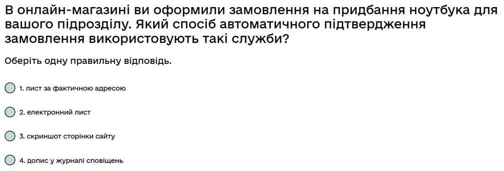 В онлайн-магазині ви оформили замовлення на придбання ноутбука для вашого підрозділу...