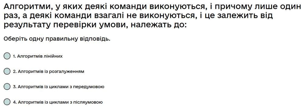 Алгоритми, у яких деякі команди виконуються, і причому лише один раз, а деякі команди взагалі не...