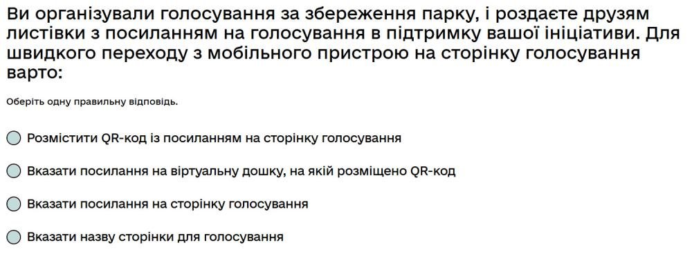 Ви організували голосування за збереження парку, і роздаєте друзям листівки з посиланням на...