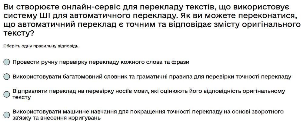 Ви створюєте онлайн-сервіс для перекладу текстів, що використовує систему ШІ для автоматичного...