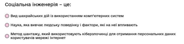 Соціальна інженерія – це...
