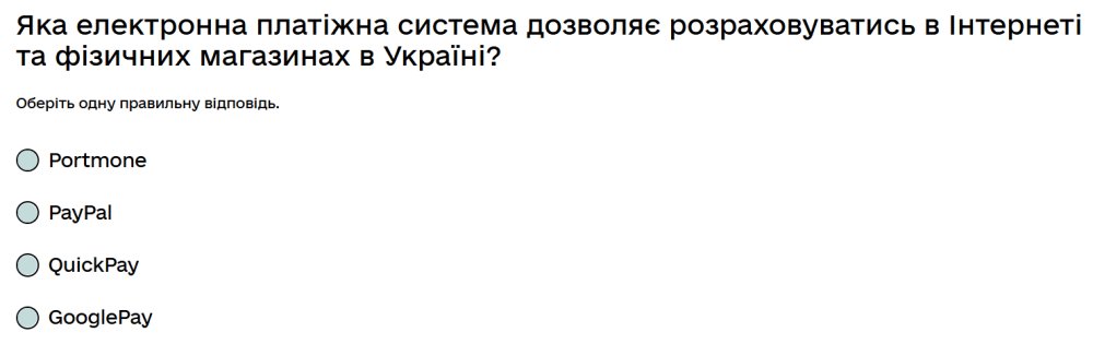 Яка електронна платіжна система дозволяє розраховуватись в Інтернеті та фізичних магазинах в...
