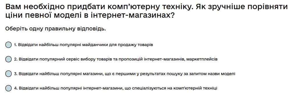 Вам необхідно придбати комп’ютерну техніку. Як зручніше порівняти ціни певної моделі в...