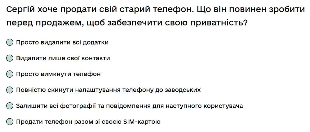Сергій хоче продати свій старий телефон. Що він повинен зробити перед продажем, щоб забезпечити...