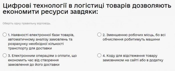 Цифрові технології в логістиці товарів дозволяють економити ресурси завдяки...