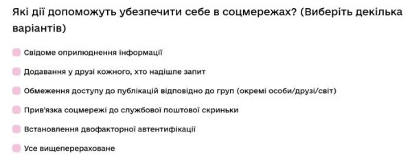 Які дії допоможуть убезпечити себе в соцмережах?