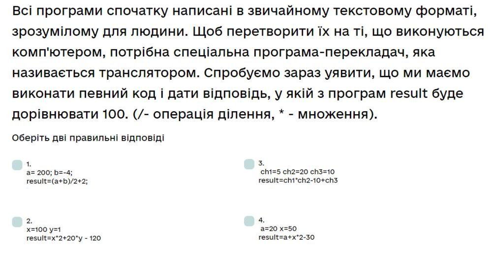 Всі програми спочатку написані в звичайному текстовому форматі, зрозумілому для людини...