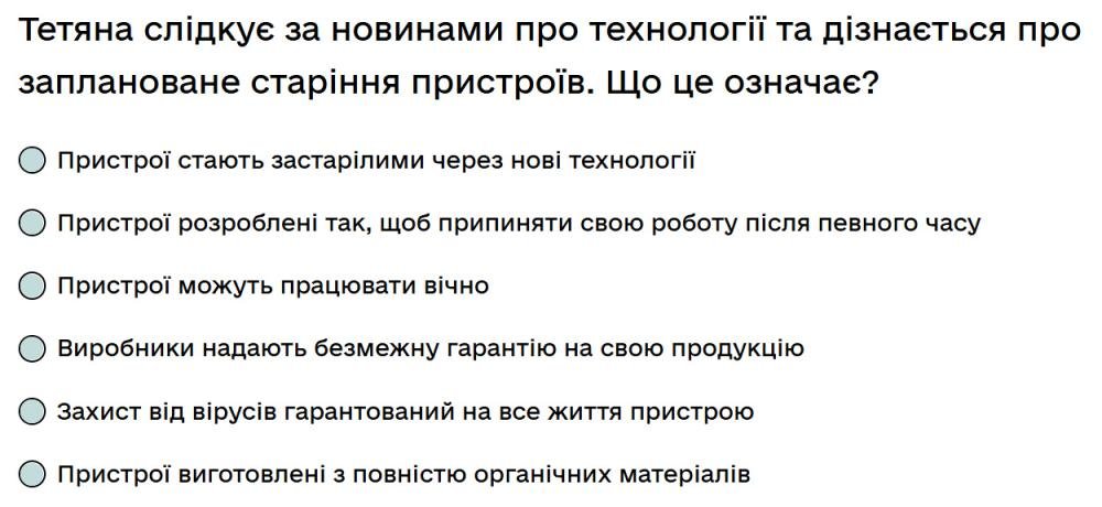 Тетяна слідкує за новинами про технології та дізнається про заплановане старіння пристроїв. Що це...